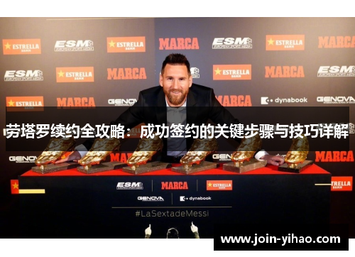劳塔罗续约全攻略：成功签约的关键步骤与技巧详解