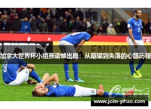 加拿大世界杯小组赛遗憾出局：从期望到失落的心路历程