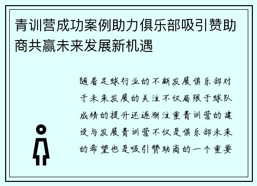 青训营成功案例助力俱乐部吸引赞助商共赢未来发展新机遇