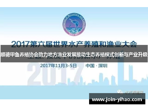 顺德甲鱼养殖协会助力地方渔业发展推动生态养殖模式创新与产业升级