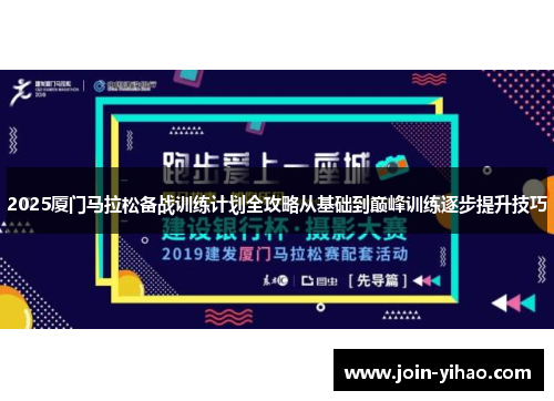 2025厦门马拉松备战训练计划全攻略从基础到巅峰训练逐步提升技巧