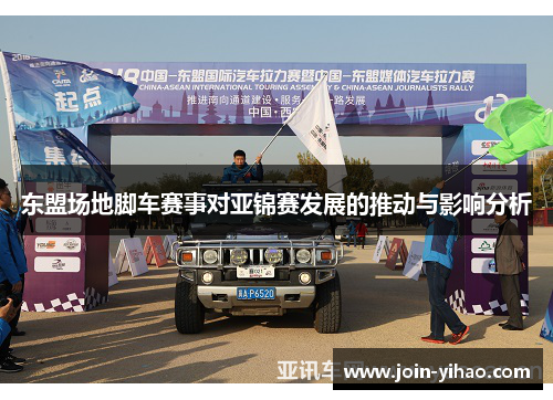东盟场地脚车赛事对亚锦赛发展的推动与影响分析