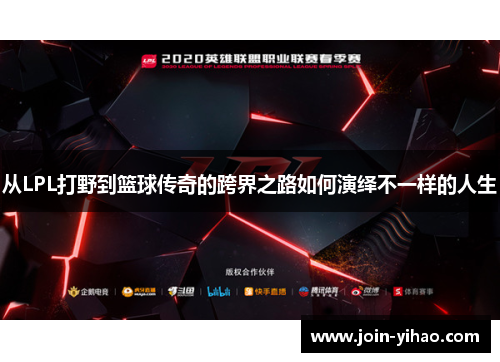 从LPL打野到篮球传奇的跨界之路如何演绎不一样的人生
