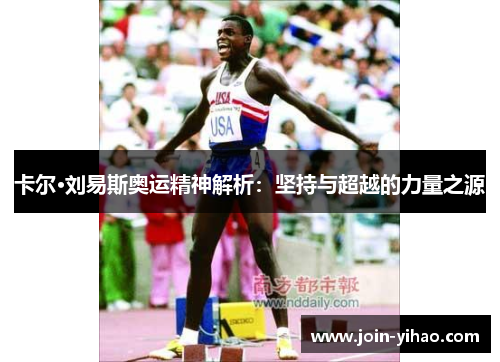 卡尔·刘易斯奥运精神解析：坚持与超越的力量之源