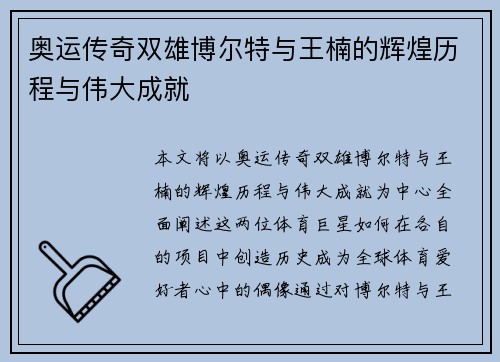 奥运传奇双雄博尔特与王楠的辉煌历程与伟大成就