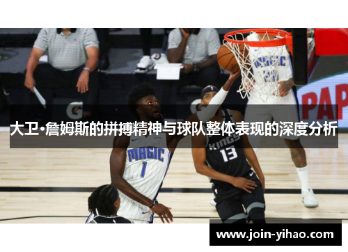 大卫·詹姆斯的拼搏精神与球队整体表现的深度分析