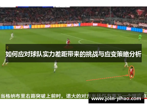 如何应对球队实力差距带来的挑战与应变策略分析
