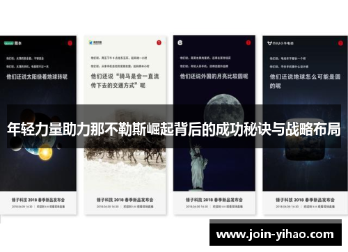 年轻力量助力那不勒斯崛起背后的成功秘诀与战略布局