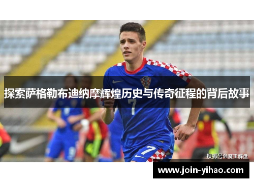 探索萨格勒布迪纳摩辉煌历史与传奇征程的背后故事