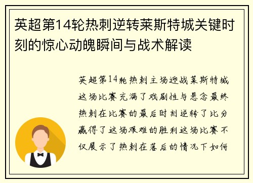 英超第14轮热刺逆转莱斯特城关键时刻的惊心动魄瞬间与战术解读