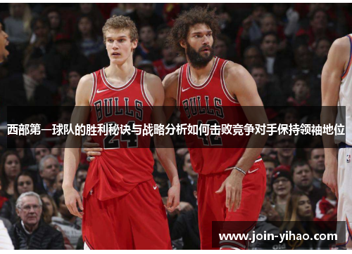西部第一球队的胜利秘诀与战略分析如何击败竞争对手保持领袖地位