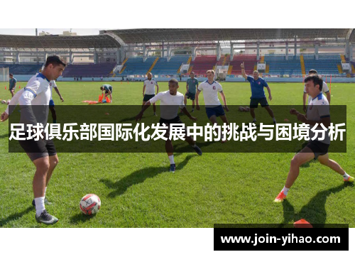 足球俱乐部国际化发展中的挑战与困境分析
