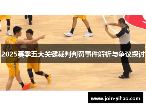 2025赛季五大关键裁判判罚事件解析与争议探讨