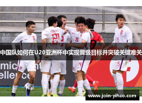 中国队如何在U20亚洲杯中实现晋级目标并突破关键难关