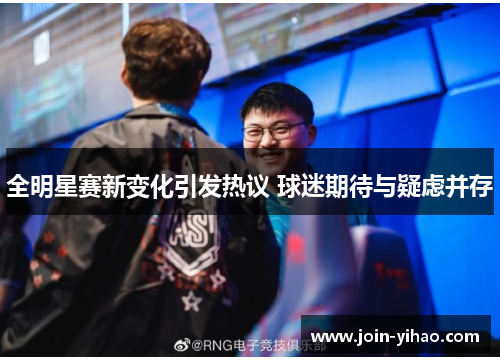 全明星赛新变化引发热议 球迷期待与疑虑并存