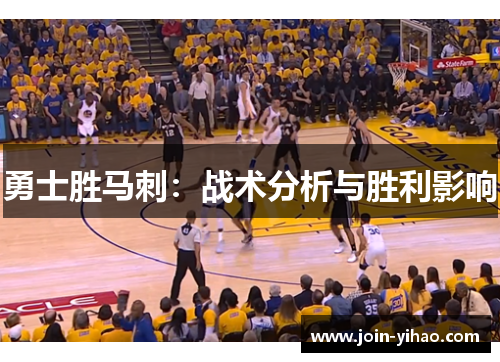 勇士胜马刺：战术分析与胜利影响