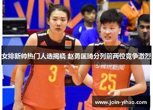 女排新帅热门人选揭晓 赵勇匡琦分列前两位竞争激烈