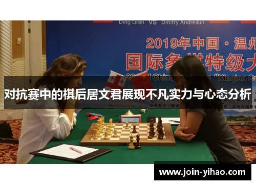 对抗赛中的棋后居文君展现不凡实力与心态分析