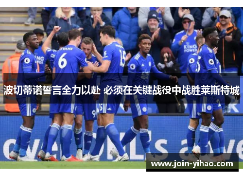 波切蒂诺誓言全力以赴 必须在关键战役中战胜莱斯特城