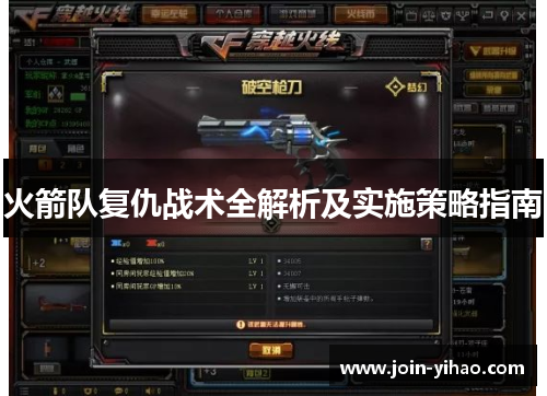 火箭队复仇战术全解析及实施策略指南