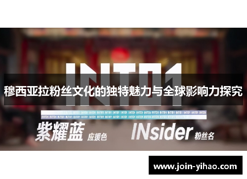 穆西亚拉粉丝文化的独特魅力与全球影响力探究