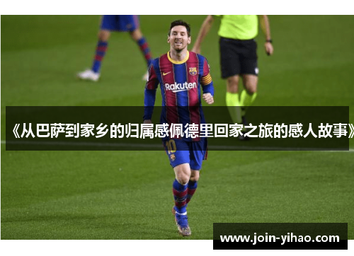 《从巴萨到家乡的归属感佩德里回家之旅的感人故事》