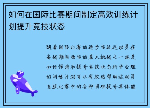 如何在国际比赛期间制定高效训练计划提升竞技状态