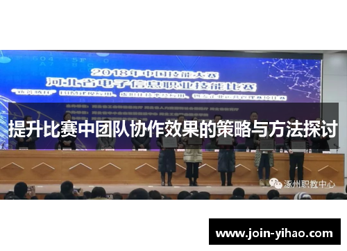 提升比赛中团队协作效果的策略与方法探讨