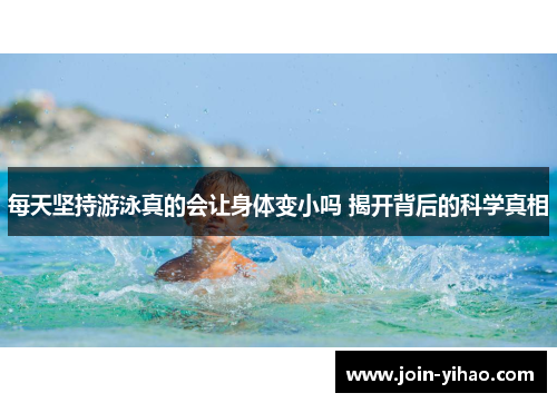 每天坚持游泳真的会让身体变小吗 揭开背后的科学真相