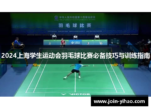 2024上海学生运动会羽毛球比赛必备技巧与训练指南