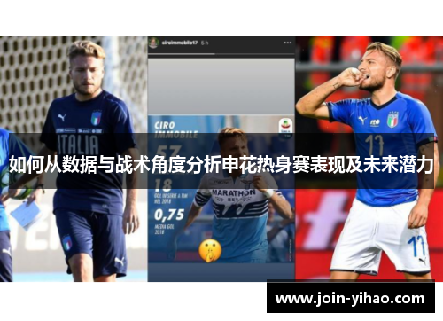 如何从数据与战术角度分析申花热身赛表现及未来潜力