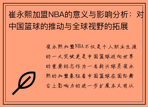 崔永熙加盟NBA的意义与影响分析：对中国篮球的推动与全球视野的拓展
