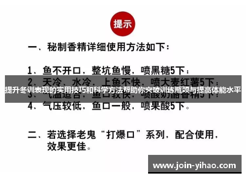 提升冬训表现的实用技巧和科学方法帮助你突破训练瓶颈与提高体能水平