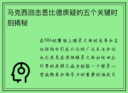 马克西回击恩比德质疑的五个关键时刻揭秘