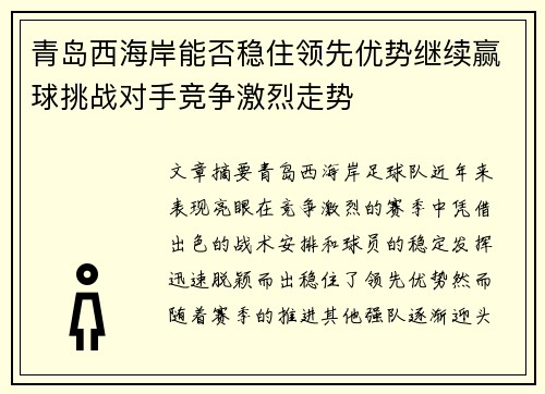 青岛西海岸能否稳住领先优势继续赢球挑战对手竞争激烈走势