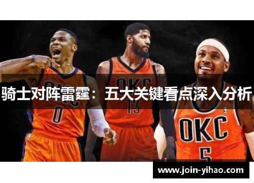 骑士对阵雷霆：五大关键看点深入分析