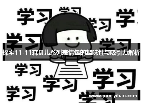探索11-11森贝儿系列表情包的趣味性与吸引力解析