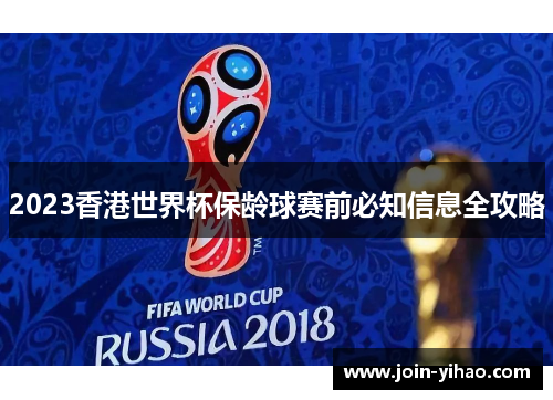 2023香港世界杯保龄球赛前必知信息全攻略