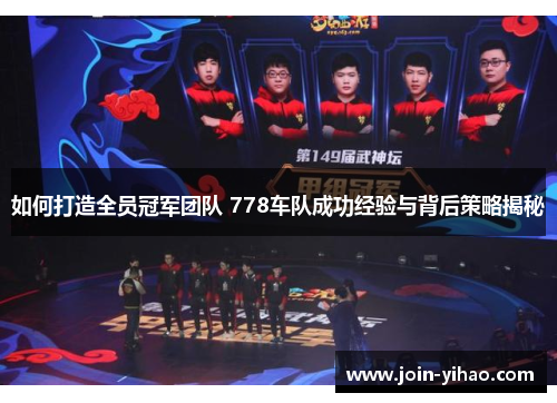 如何打造全员冠军团队 778车队成功经验与背后策略揭秘