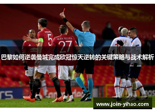 巴黎如何逆袭曼城完成欧冠惊天逆转的关键策略与战术解析
