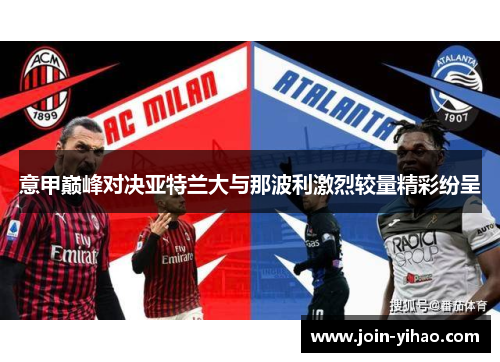 意甲巅峰对决亚特兰大与那波利激烈较量精彩纷呈
