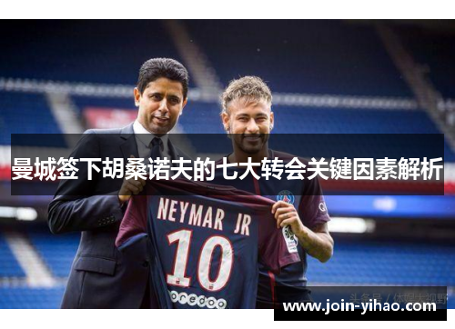 曼城签下胡桑诺夫的七大转会关键因素解析
