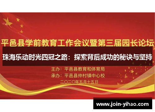 珠海乐动时光四冠之路：探索背后成功的秘诀与坚持