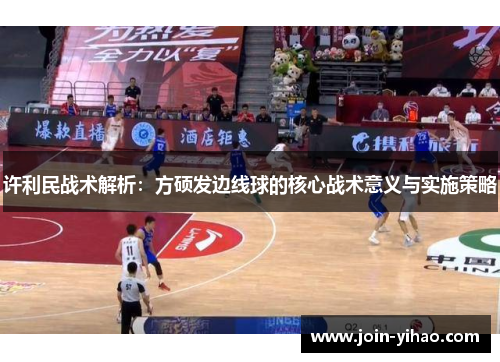 许利民战术解析：方硕发边线球的核心战术意义与实施策略