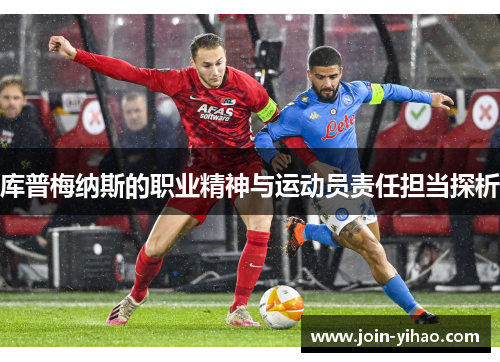 库普梅纳斯的职业精神与运动员责任担当探析