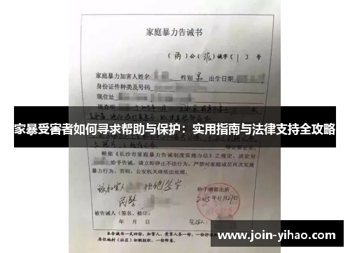 家暴受害者如何寻求帮助与保护：实用指南与法律支持全攻略