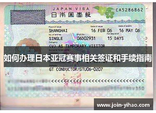 如何办理日本亚冠赛事相关签证和手续指南