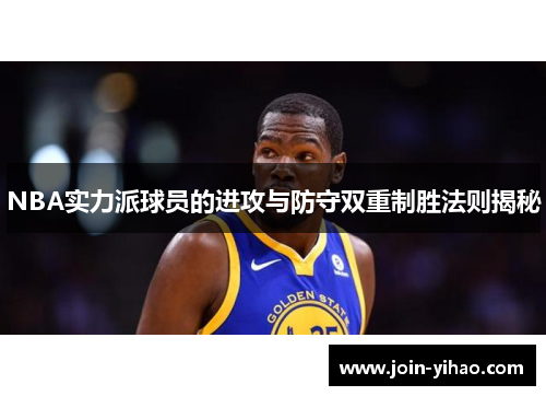 NBA实力派球员的进攻与防守双重制胜法则揭秘