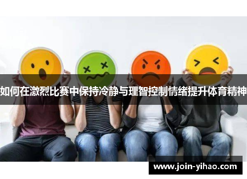 如何在激烈比赛中保持冷静与理智控制情绪提升体育精神