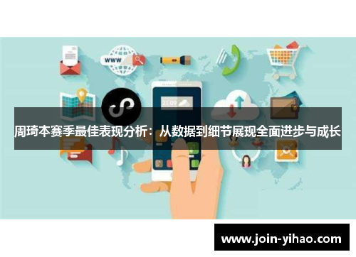 周琦本赛季最佳表现分析：从数据到细节展现全面进步与成长